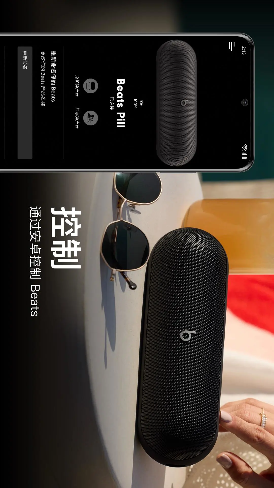 安卓应用中 Beats Pill 的设备屏幕，显示电量、重命名、添加扬声器与共享音频声源入口